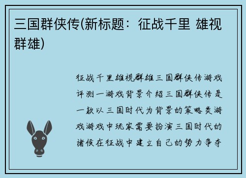 三国群侠传(新标题：征战千里 雄视群雄)