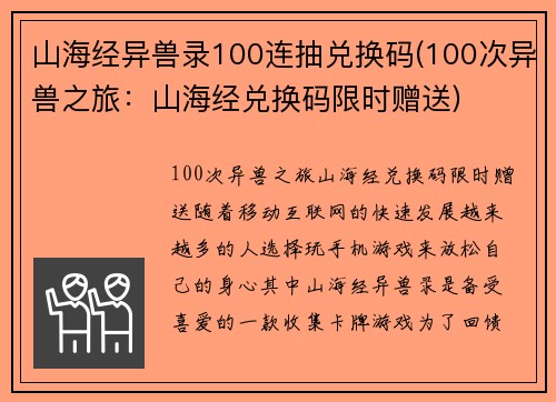 山海经异兽录100连抽兑换码(100次异兽之旅：山海经兑换码限时赠送)
