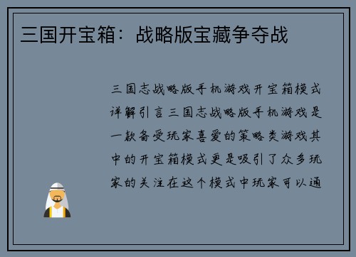 三国开宝箱：战略版宝藏争夺战