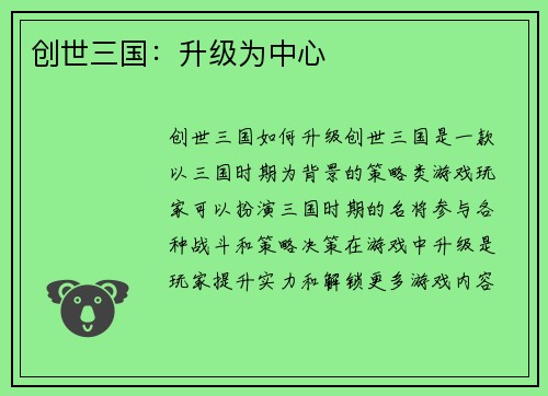 创世三国：升级为中心